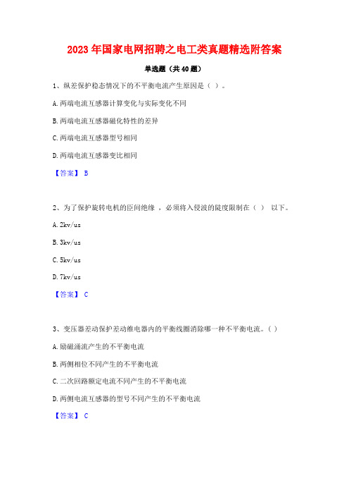 2023年国家电网招聘之电工类真题精选附答案