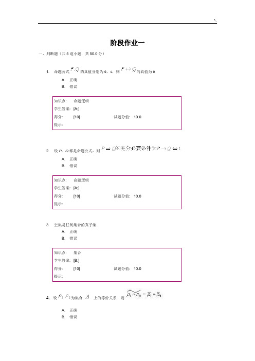 北邮离散数学-阶段课后复习一二三