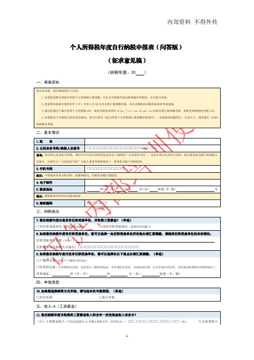 个人所得税年度自行纳税申报表(问答版)