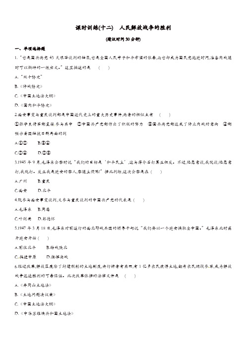 2019年中考历史一轮复习第二部分中国近代史课时训练(十二)人民解放战争的胜利练习北师大版