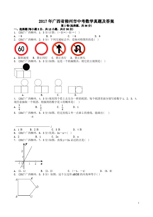 2017年广西省柳州市中考数学真题及答案