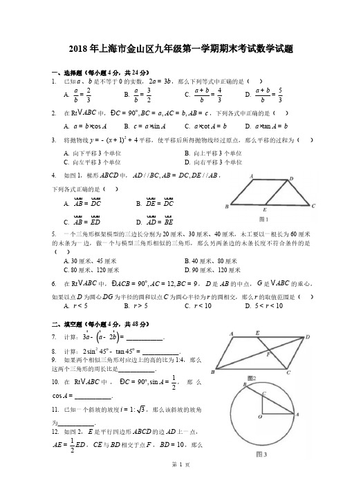 上海初三九年级2018届金山区中考数学一模试卷及参考答案