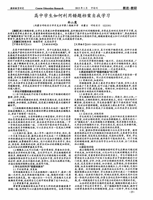 高中学生如何利用错题档案自我学习