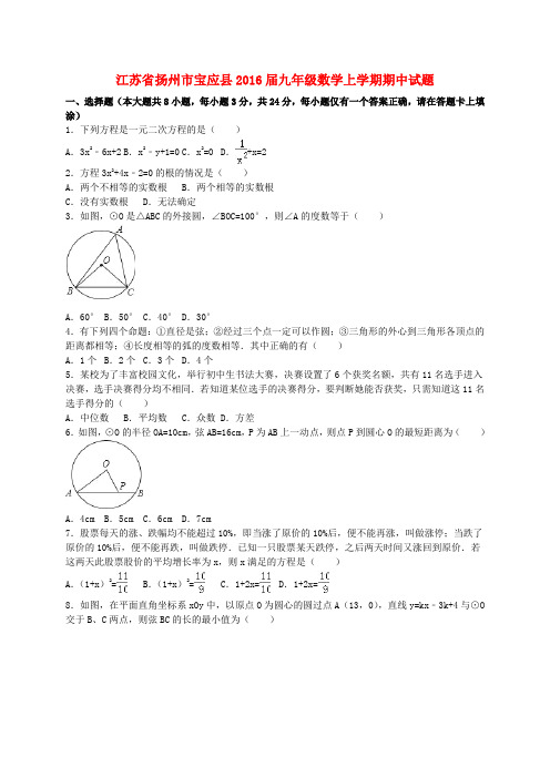 江苏省扬州市宝应县九年级数学上学期期中试题(含解析) 苏科版