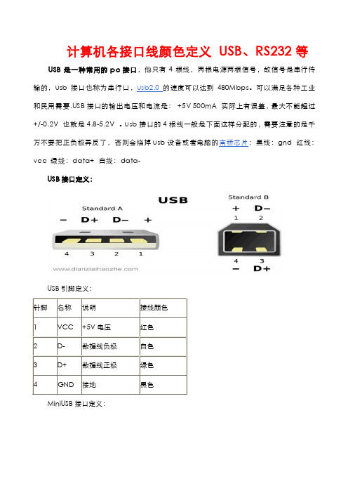 计算机各接口线颜色定义USB、RS232等