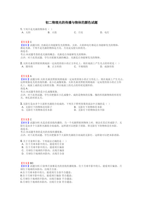 初二物理光的传播与物体的颜色试题
