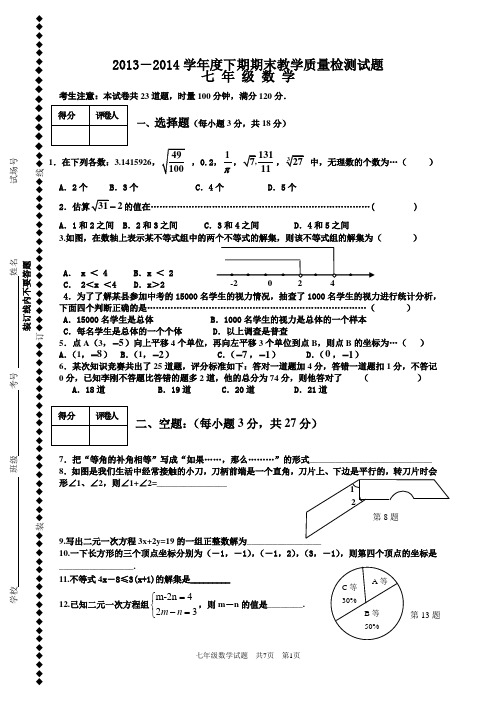 2014学年度七下期期末教学质量检测试题