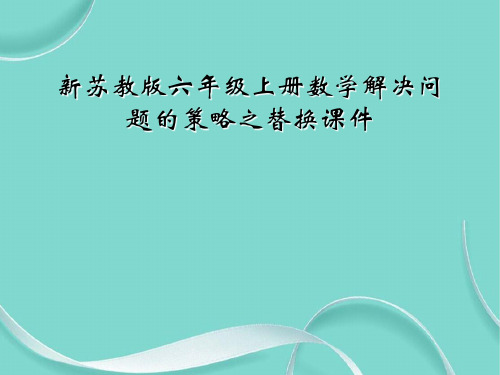 新苏教版六级上册数学解决问题的策略之替换课件