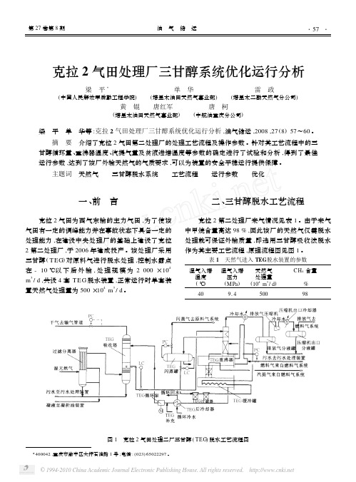 克拉2气田处理厂三甘醇系统优化运行分析