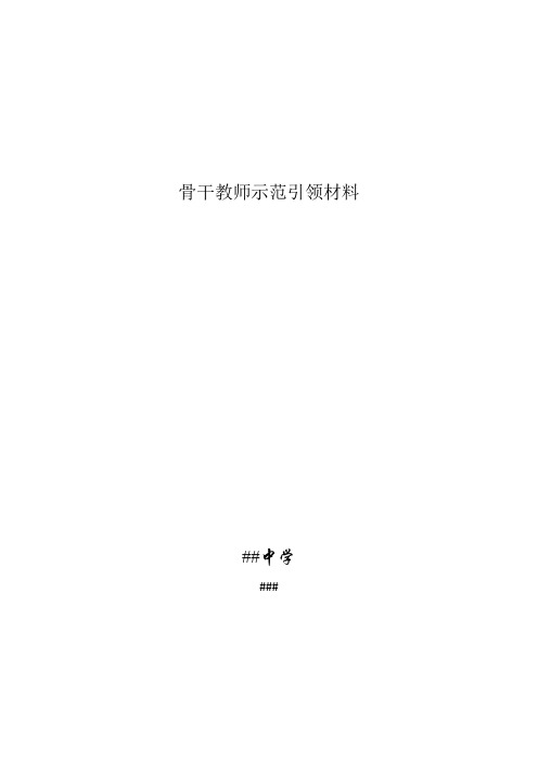 骨干教师示范引领材料