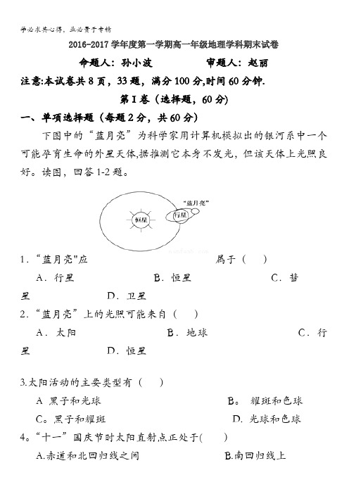 西北大学附属中学2016-2017学年高一上学期期末考试地理试题 含答案