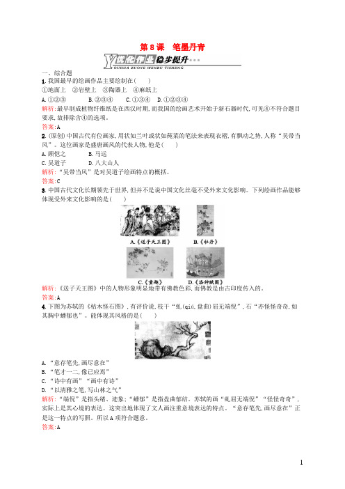 高中历史2.8笔墨丹青优化作业岳麓版必修3