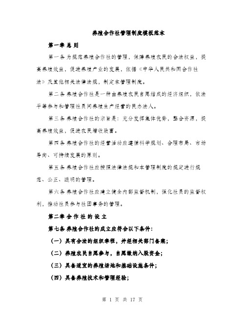 养殖合作社管理制度模板范本(五篇)