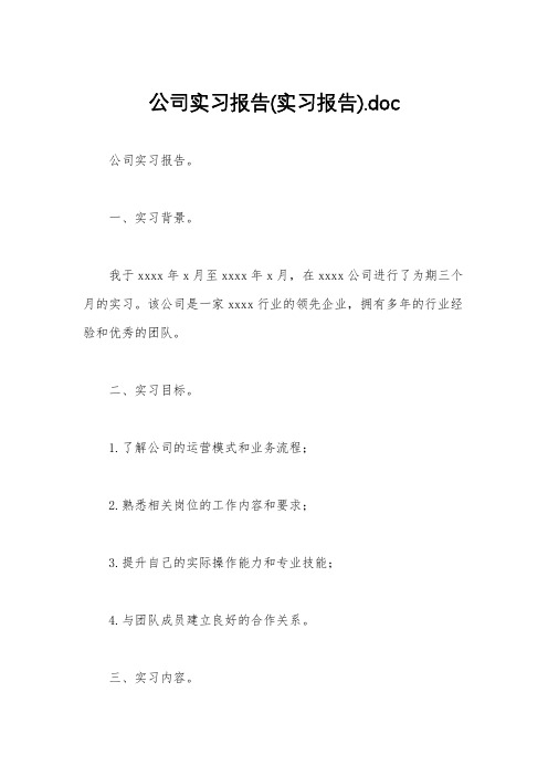 公司实习报告(实习报告).doc