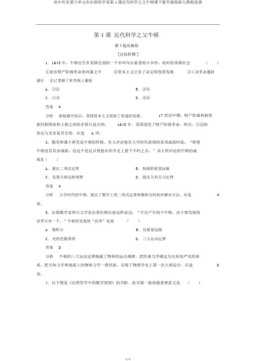 高中历史第六单元杰出的科学家第4课近代科学之父牛顿课下提升演练新人教版选修