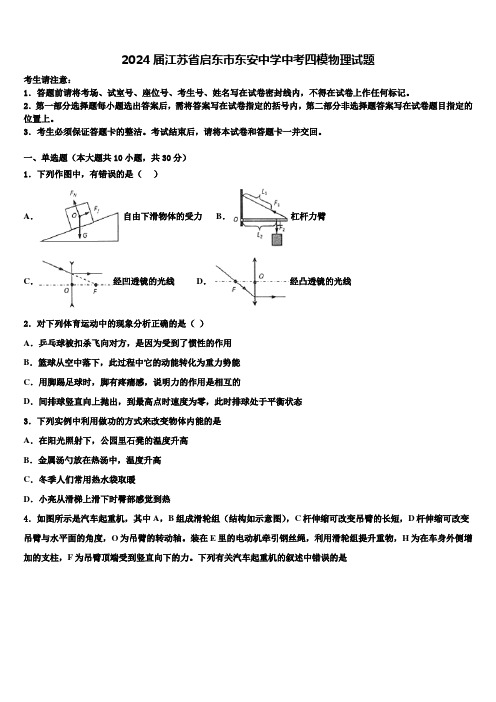 2024届江苏省启东市东安中学中考四模物理试题含解析