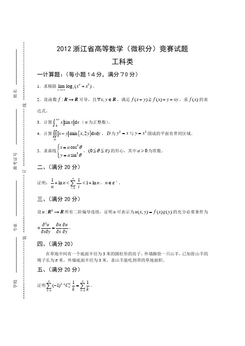 浙江省高等数学竞赛试题与答案工科类