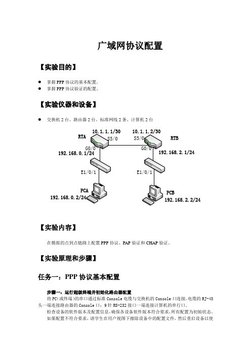 广域网协议配置