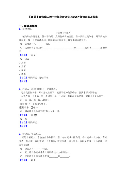 【15篇】新部编人教一年级上册语文上册课外阅读训练及答案