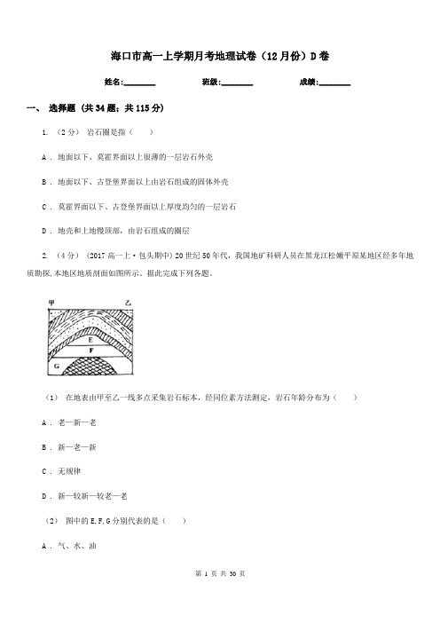 海口市高一上学期月考地理试卷(12月份)D卷