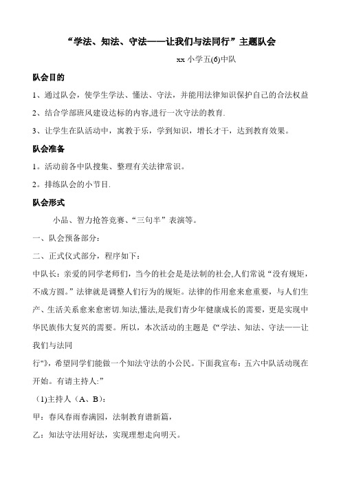 《知法学法》主题班会教案