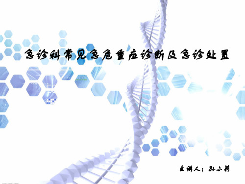 【精编完整版】急诊科常见急危重症诊断及急诊处置图文课件最新版