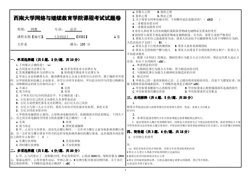 西南大学0382 合同法 大作业题目及答案