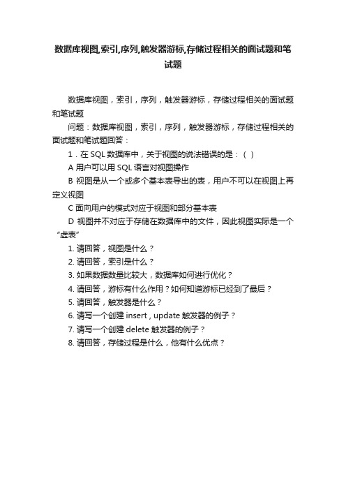 数据库视图,索引,序列,触发器游标,存储过程相关的面试题和笔试题