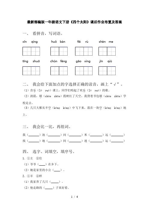 最新部编版一年级语文下册《四个太阳》课后作业布置及答案