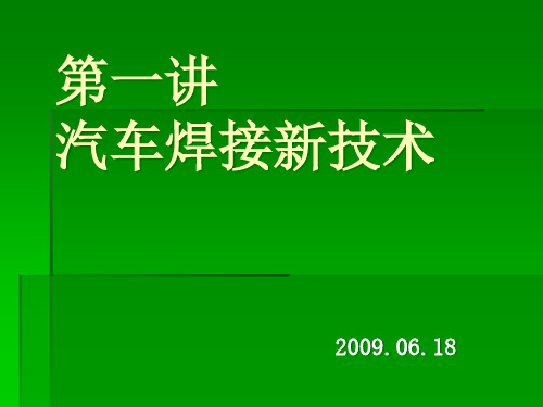 汽车焊接新技术概述