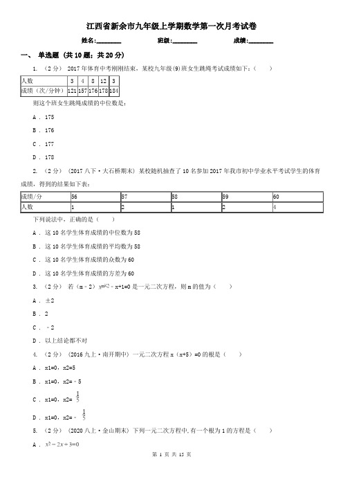 江西省新余市九年级上学期数学第一次月考试卷