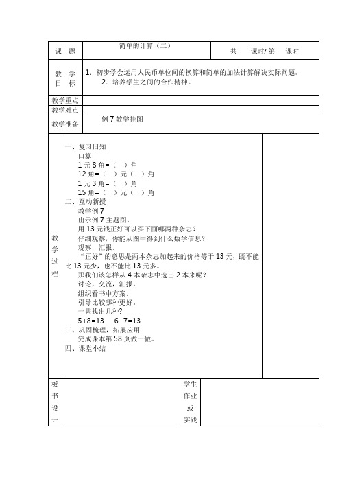 人新课标教版一年级数学教案下册第五单元 5.2简单的计算(二)