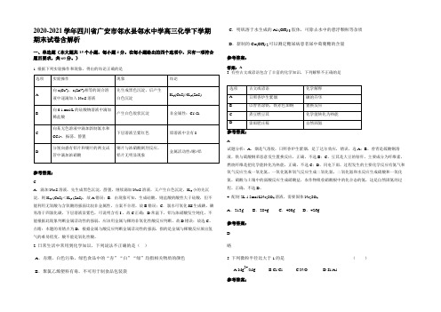 2020-2021学年四川省广安市邻水县邻水中学高三化学下学期期末试卷含解析