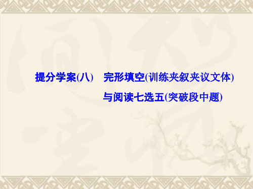 2018届高考英语二轮复习：完形填空与阅读七选五提分学案(八) PPT 课件