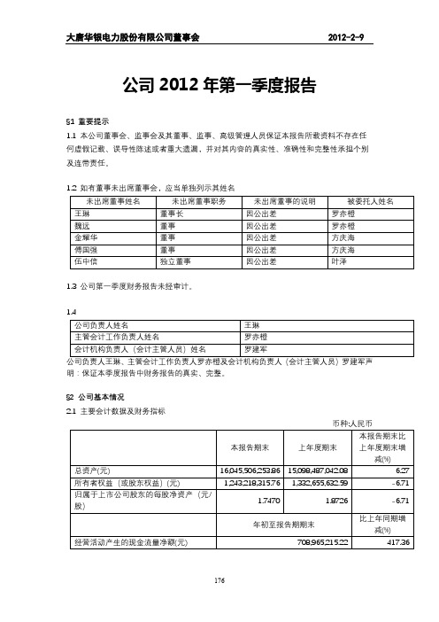 公司2012年第一季度报告【模板】