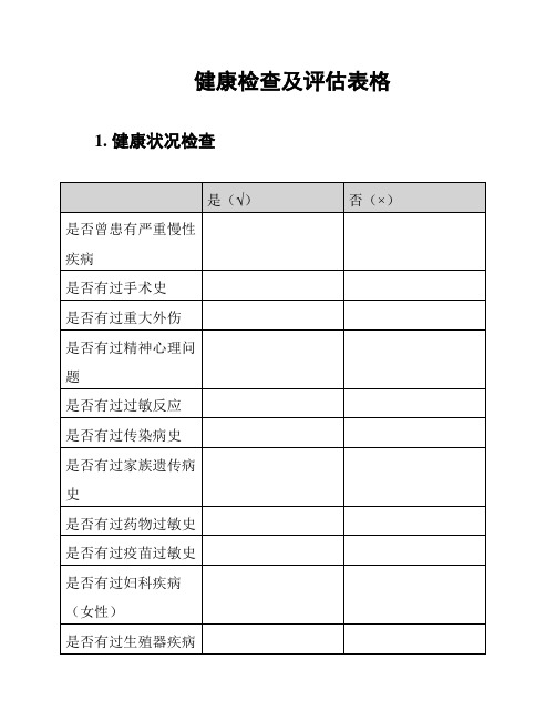 健康检查及评估表格