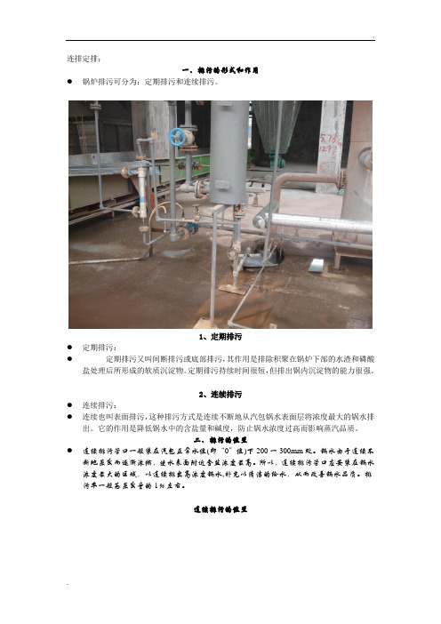 发电厂锅炉连排定排相关知识