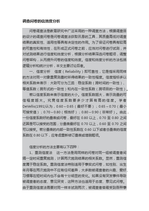 调查问卷的信效度分析