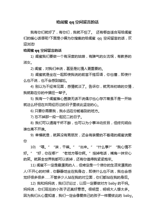 给闺蜜qq空间留言的话