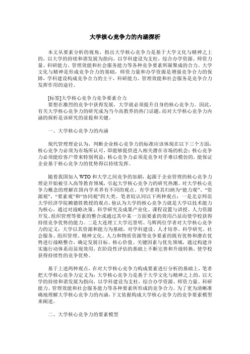 大学核心竞争力的内涵探析