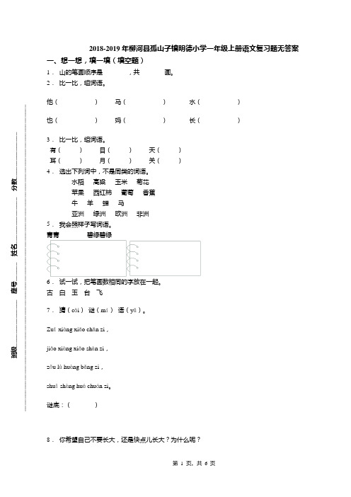 2018-2019年柳河县孤山子镇明德小学一年级上册语文复习题无答案