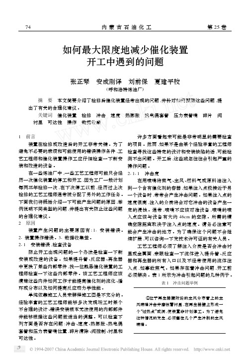 如何最大限度地减少催化装置开工中遇到的问题