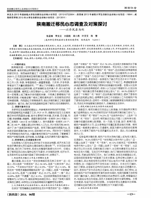 陕南搬迁移民心态调查及对策探讨——以丹凤县为例