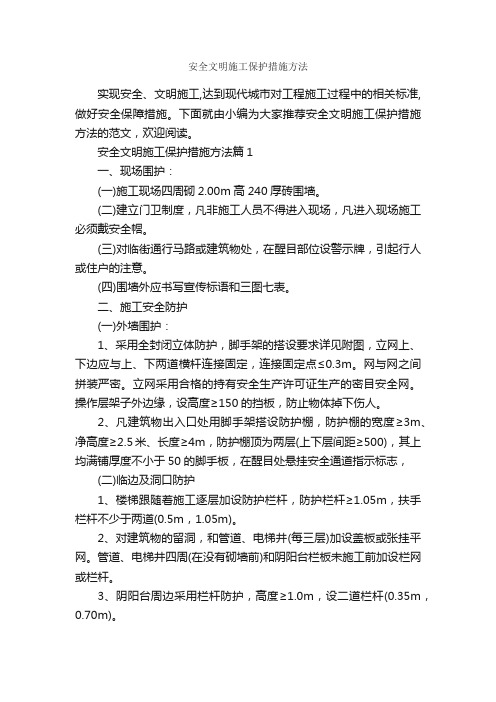 安全文明施工保护措施方法_整改措施_