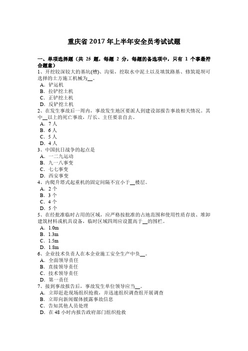 重庆省2017年上半年安全员考试试题