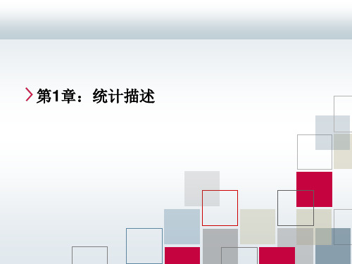 Chap1_管理研究计算机系统_描述统计
