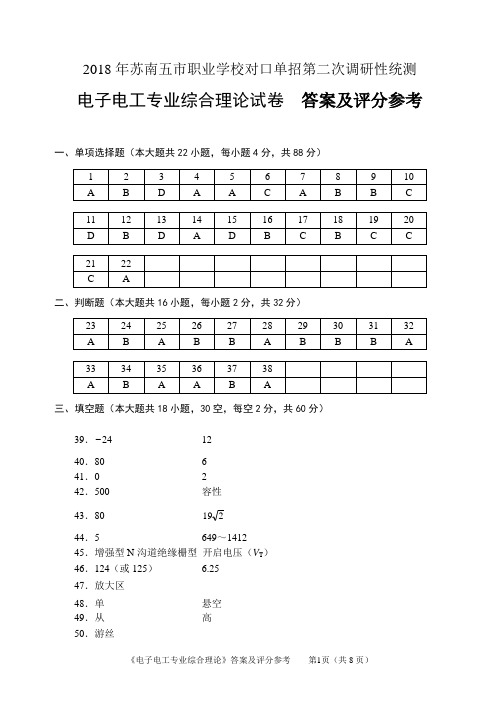 2018年苏南五市单招二模卷答案--电子电工