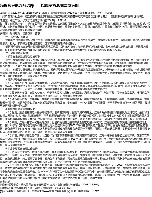 浅析领导魅力的培养——以俄罗斯总统普京为例