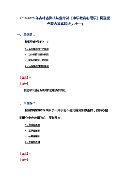 2019-2020年吉林省资格从业考试《中学教育心理学》精选重点题含答案解析(九十一)