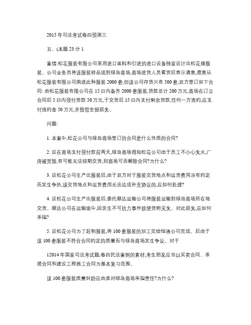 天星厚大2015年司法考试卷四预测三(精)